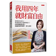 我用四年就財富自由【隨書贈送第一金證券新開戶大禮包】：如果你有100元，如何把投資力道做到最大? 四準則精選存股，低檔時操作槓桿，放大資產。