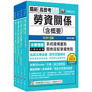 2026[勞工行政]高考三級/地方三等課文版套書：全國勞資關係權威學者博士編寫，內容涵蓋理論與實務