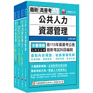 2026[人事行政]高考三級/地方三等課文版套書：名師針對重要考題加以編撰，即時掌握考科要義，加深記憶