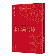 宋代異聞錄：鬼神、仙人與海上奇遇