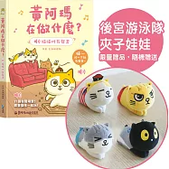 黃阿瑪在做什麼?喵喵叫有聲書【預購就送限量「後宮游泳隊夾子娃娃」1隻】