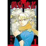 【套書】黃泉使者1-11