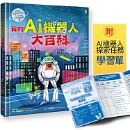 我的AI機器人大百科【科學家寫給孩子的STEAM未來超趨勢(1)】：卡內基美隆大學教授帶你認識機器人如何改變世界，從醫療、救災到戰場，從深海、太空到最新研究