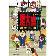 膽大黨漫迷手冊 全