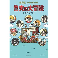 航海王 picture book 魯夫的大冒險 全