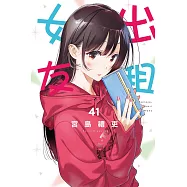 出租女友 41