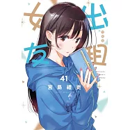 出租女友 (特裝版) 41