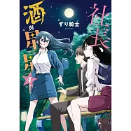 社長、酒與星星 4