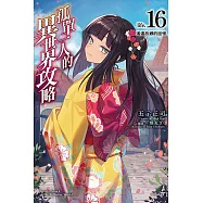 孤單一人的異世界攻略life.16 遙遠故鄉的回憶 16