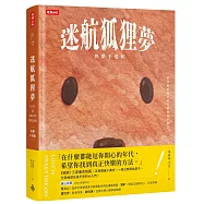 迷航狐狸夢：快樂不迷航—一位父親給孩子的五則睡後小寓言&六堂快樂智商課(雙書封.雙向閱讀)
