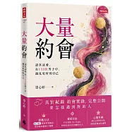 大量約會：認真試愛，在133位男子中，遇見更好的自己