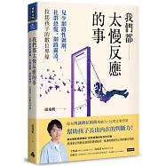 我們都太慢反應的事：兒少網路性剝削、社群恐慌、網路霸凌，拉起孩子的數位界線