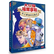 大偵探福爾摩斯07 史上最強的女敵手【隨書附贈：雙面拼圖推理小卡】
