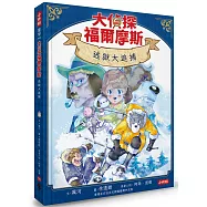 大偵探福爾摩斯08 逃獄大追捕【隨書附贈：雙面拼圖推理小卡】