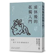 退休後的孤獨入門：重建不受公司定義的人生意義