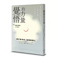 覺悟的力量：超譯安倍晉三精神教父「吉田松陰」的人生格言