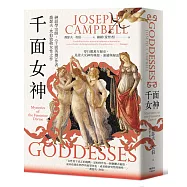 千面女神：探尋失落的神話之根，直指女神信仰中的靈性道路