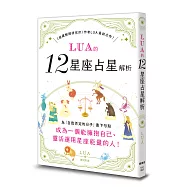 LUA的12星座占星解析