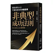 非典型成功法則：那些成功人士不會告訴你的8個習慣