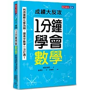 1分鐘學會數學：利用圖解化繁為簡，國高中數學一次打通!成績大反攻