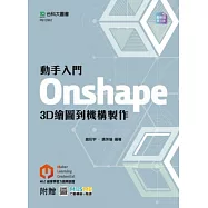 動手入門 Onshape 3D繪圖到機構製作 - 最新版(第三版) - 附MOSME