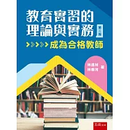 教育實習的理論與實務─成為合格教師(第2版)