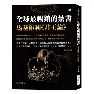 全球最暢銷的禁書：馬基維利《君王論》
