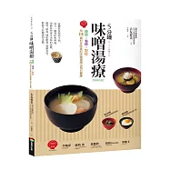 5分鐘味噌湯療(暢銷改版)：簡單╳省時╳對症~用114道料多味美的味噌湯喝出每日健康
