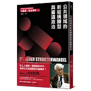 公共領域的新結構轉型與審議政治(德國法政社會哲學大師哈伯馬斯生前最後著作)