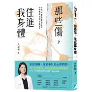 那些傷，住進我身體：精神科醫師從大腦與神經系統，剖析家庭創傷如何傷身與療癒