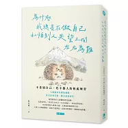 為什麼我總是在做自己和怕別人失望之間左右為難：不委屈自己，也不傷人的相處練習