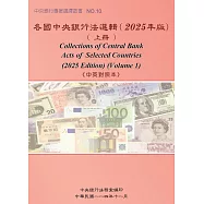 各國中央銀行法選輯(2025年版)」(中英對照本) (上/下冊)
