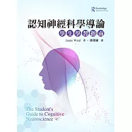 認知神經科學導論：學生學習指南