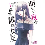明天，我會成為誰的女友 1