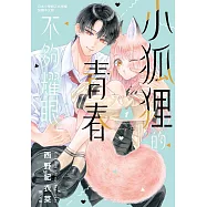 小狐狸的青春不夠耀眼 1