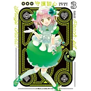 守護甜心 愛藏版 3