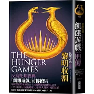 飢餓遊戲前傳：黎明收割(首刷附贈電影早場優惠券)