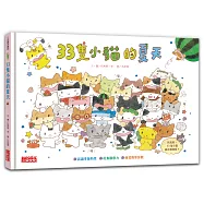 33隻小貓的夏天