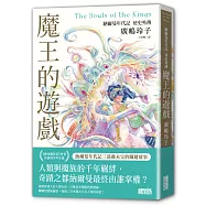 魔王的遊戲：納爾曼年代記祕史外傳(廣嶋玲子首部青少年小說)