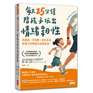 每天15分鐘，陪孩子玩出情緒韌性：高情商╳不怕難╳勇於表達，從親子時間養出必備素養!