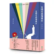 文明女逆風飛行
