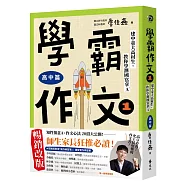 學霸作文1(高中篇)：建中臺大高材生，教你學測國寫拿A+(暢銷增訂版，搭贈課堂實作學習單)