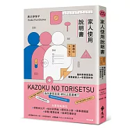 家人使用說明書【暢銷新修版】：腦科學專家寫給總是被家人一秒惹怒的你