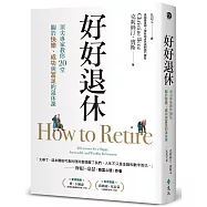好好退休：頂尖專家教你20堂關於快樂、成功與富足的退休課