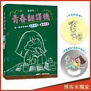 青春翻譯機(作者簽章版+博客來獨家書衣+限量贈送「生氣不怕扇」)
