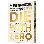 別把你的錢留到死【博客來獨家限量燙金書衣】：懂得花錢，是最好的投資&mdash;&mdash;理想人生的9大財務思維