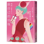 做自己的珍珠【作者親簽+限量版珍煮丹╳珍奶小姐「珍珠奶茶」兌換珍藏卡】：把你的不一樣，磨成耀眼的光