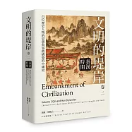文明的堤岸 卷二 秦漢時期