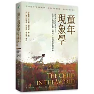 童年現象學：孩子活出的世界&mdash;&mdash;生命早期的身體、關係、空間與時間經驗