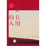 沒有用的人